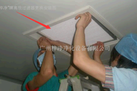 淺談手術室高效空氣過濾器更換后期需要注意什么?